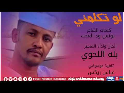 المستر بله اللحوي لو تكلمني 2026