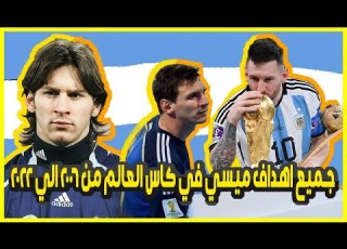 جميع أهداف ليونيل ميسي في كأس العالم من 2006 إلى 2022 13 هدفا