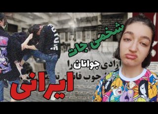 شخمی جات جوانان ایرانی