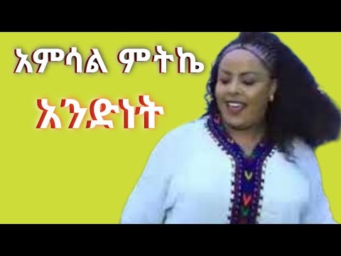 አምሳል ምትኬ አንድነት Amsal Mitikie New Official Video 2025 አምሳል ምትኬ አንድነት Amsal Mitikie New Official Video 2025