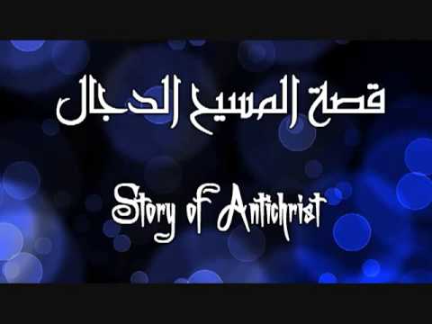 Story Of Antichrist الفيلم الصوتى الرائع عن قصة المسيح الدجال