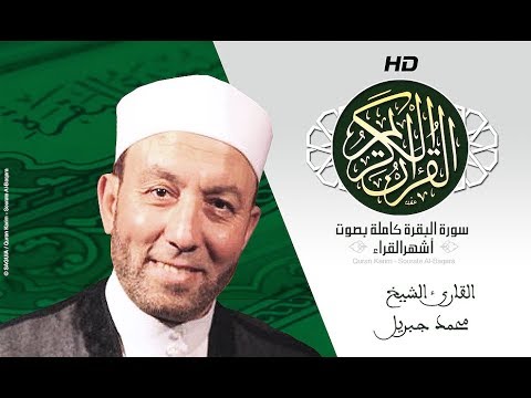 HD Sourat Al Baqara Mohammad Jibreel سورة البقرة كاملة بصوت الشيخ محمد جبريل HD Sourat Al Baqara Mohammad Jibreel سورة البقرة كاملة بصوت الشيخ محمد جبريل