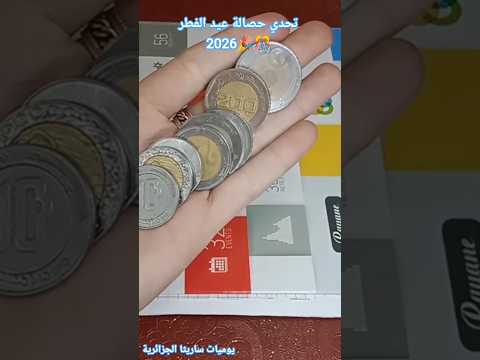 تحدي حصالة عيد الفطر 2026 ارواحي نقولك كيفاه تجمعي مبلغ مليون ونصف مدة 4 اشهر