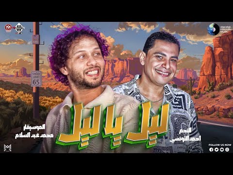 ليل يا ليل احمد التونسي الغمراوي محمد عبدالسلام مزيكا و روقان عالي اغاني شعبي