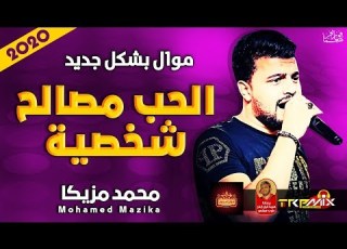 موال محمد مزيكا الحب مصالح شخصية 2020 حزينة موال النجوم 2020