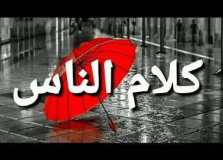 كلام الناس حالات واتس اب دينيه قصيره الشيخ بدر المشاري
