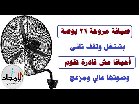 صيانة مروحة 26 بوصة بتشتغل وتقف واحيانا لا يدور L مروحة حائط كبيرة 26 بوصة صوتها عالي ومزعج