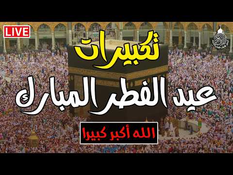 تكبيرات عيد الفطر المبارك 2026 بصوت جميل لنجعلها تملأ الدنيا الله أكبر الله أكبر ولله الحمد