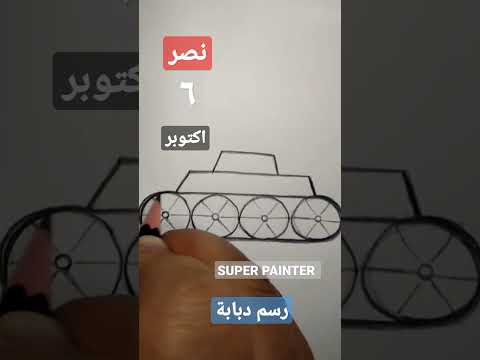 رسمة دبابة سهلة جدا للاطفال خطوة بخطوة للمبتدئين في الرسم