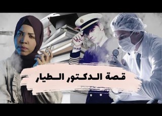 قصة الدكتور الطيار ايش سوا رائد بأبوه