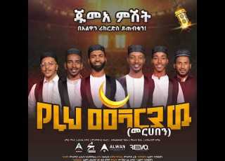  የሩሕ መሻሪያ መርሀበን ጁሙዓ ምሽት በአልዋን ሪከርድስ ይጠብቁን Coming Soon