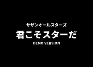  サザンオールスターズ 君こそスターだ DEMO Version
