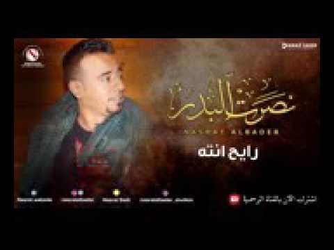 نصرت البدر رايح انته بسلامه النسخة الأصلية