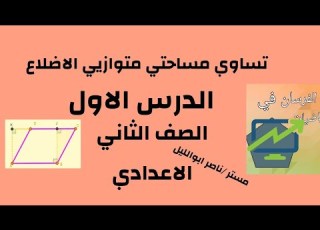 تساوي مساحتي متوازيي الاضلاع الدرس الاول هندسة الصف الثاني الاعدادي ترم ثاني