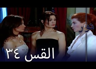 مسلسل نور الحلقة 34