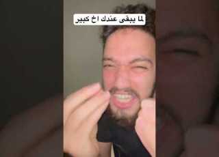 لما يبقى عندك اخ كبير 10