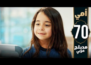 مسلسل أمي الحلقة 70 دبلجة عربية Anne