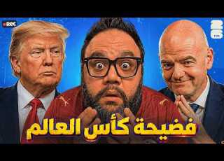  مصر و المغرب ضد الفيفا والتحكيم كأس العالم ٢٠٢٦