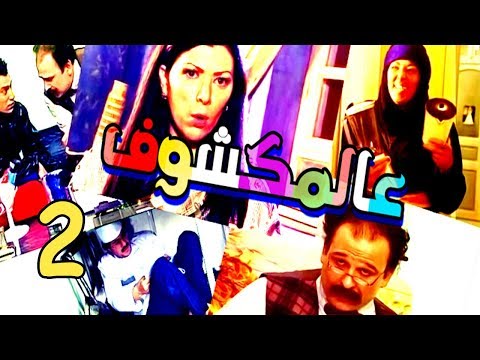 Aalmakshouf Series Episode 2 مسلسل عالمكشوف الحلقة الثانية