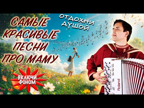 Самые красивые песни про МАМУ Включи фоном для настроения