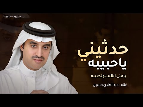 حدثيني ياحبيبه يامنى القلب ونصيبه عبدالهادي حسين بعد ماكانت غريبه اصبحت مني قريبه ترند تيك توك