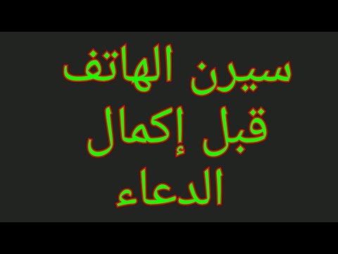 دعاء جلب الحبيب العنيد مضمون ١٠٠ ويستجاب فى دقيقة واحدة يجعله يتصل