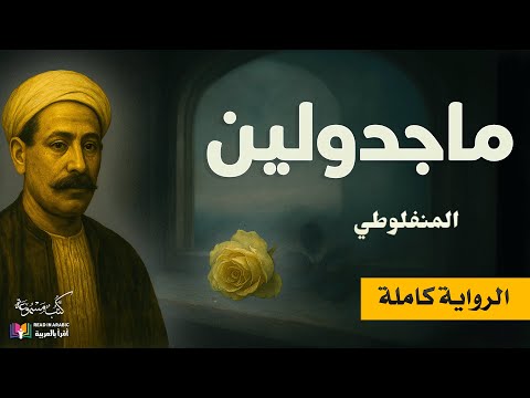ماجدولين الرواية كاملة المنفلوطي بصوت نزار طه حاج أحمد