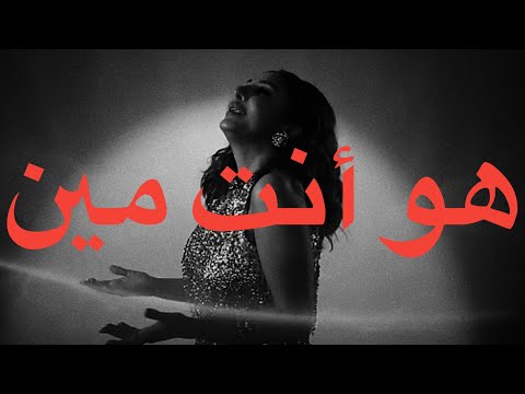 Angham Howa Enta Meen Lyrics أنغام هو أنت مين كلمات