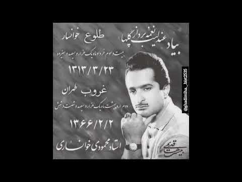 صدای گرم و گیرایی جانسوز از دلی پرسوز آواز شور استاد محمود محمودی خوانساری با همکاری اساتید