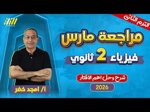 فيزياء تانيه ثانوى الترم الثانى مراجعه شهر فبراير فيزياء تانيه ثانوي مستر امجد خضر