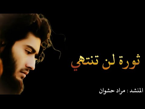 انشودة رغم فقدان الأحبة أناشيد جهادية حزينة انشودة سوريا أم الفداء المنشد مراد حشوان