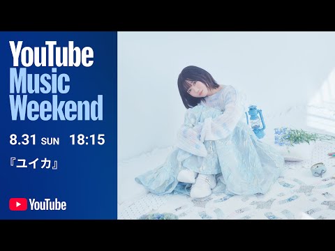 ユイカ 2nd LIVE Sweet Alyssum YouTube Music Weekend 10 0