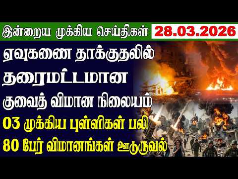 இன ற ய ம க க ய ச ய த கள 28 03 2026 ம யம Night Time News Maiyam Media Accidentnews