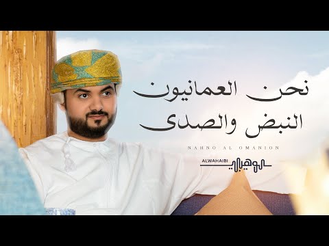 نحن العمانيون النبض والصدى محمد الوهيبي 2025 حصريا