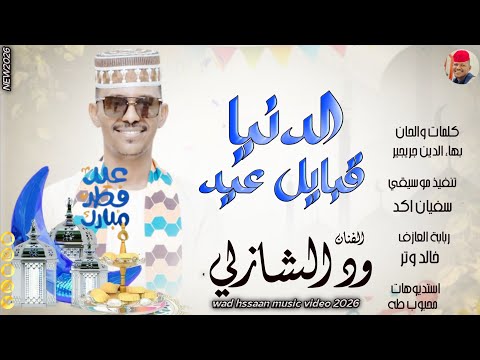 الفنان ود الشازلي 2026 الدنيا قبايل عيد تسجيلات الغزال الاسمر ودحسان