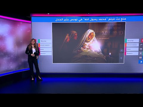 منع بث الفيلم الإيراني محمد رسول الله في تونس يثير الجدل