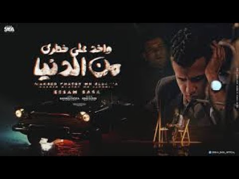 كليب واخد علي خطري من الدنيا غصب عني عصام صاصا الكروان Remix