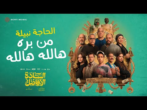 El Haga Nabila Mn Barra Halla Halla الحاجة نبيلة من بره هالله هالله من فيلم السادة الأفاضل