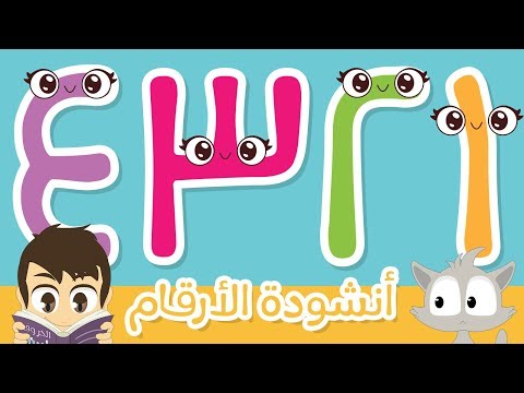 واحد اثنان ثلاثة أنشودة الأرقام بدون ايقاع تعليم الأرقام من ١ إلى ١٠ للأطفال أناشيد الروضة واحد اثنان ثلاثة أنشودة الأرقام بدون ايقاع تعليم الأرقام من ١ إلى ١٠ للأطفال أناشيد الروضة