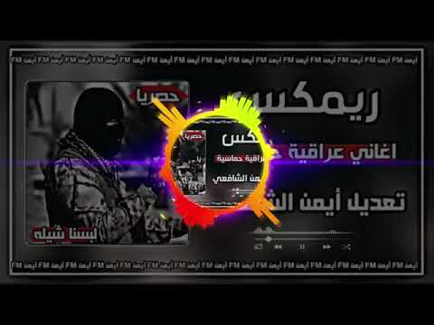 ريمكس احنه العياله زيناك وبستعراض لبسنا شيله لايك ومتابعه اغنيه نار