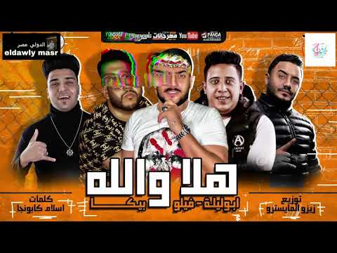 مهرجان هلا والله حمو بيكا أبو ليلة فيلو توزيع زيزو المايسترو Eldawly Music Productions
