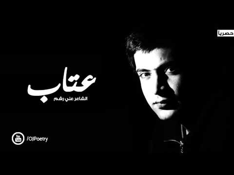 الشاعر علي رشم عتاب النسخة الأصلية حصريا الشعر العراقي