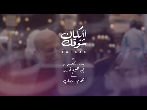 بدر النفيس و إبراهيم أسد أأبكاك شوقك Exclusive 2025 English Captions