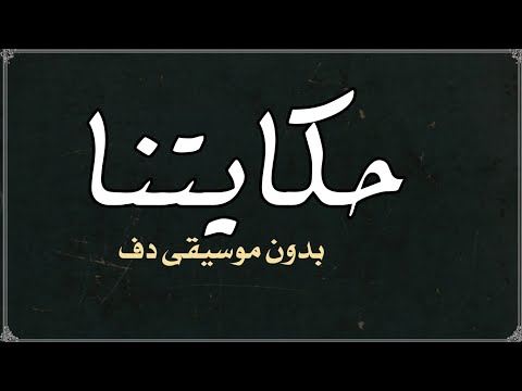 حكايتنا هيثم شاكر بدون موسيقى دفوف حكايتنا هيثم شاكر بدون موسيقى دفوف