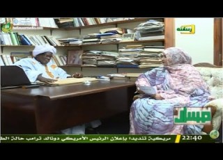 الحلقة الاولى من برنامج مسار مع السيد بيجل ولد هميد قناة الموريتانية