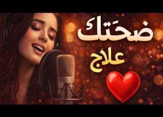  ضحكتك علاج Arabic Romantic Song 2026 Emotional Love Song
