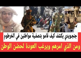  A Militia Leader Reveals How They Liquidated Citizens In Khartoum Discloses Who Ordered Them An