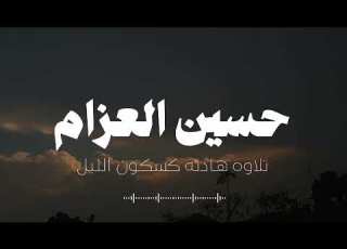  تلاوه هادئه كون الليل حسين العزام سوره مريم بدون مؤثرات
