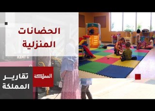 حضانات منزلية غير مرخصة