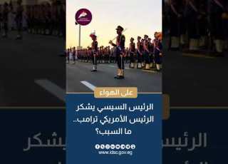 President Sisi Thanks US President Trump What Is The Reason